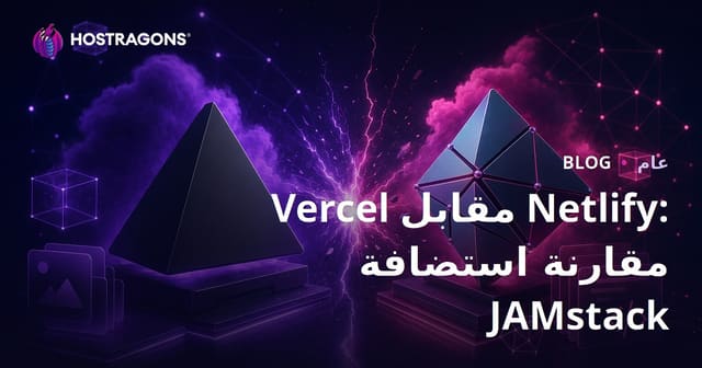 مقارنة استضافة JAMstack: Vercel ضد Netlify