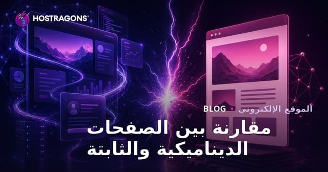 مقارنة بين الصفحات الديناميكية والثابتة