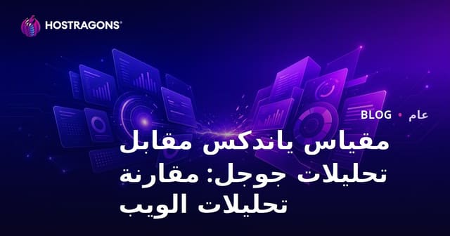 ياندكس ميتريكا ضد جوجل أناليتيكس: مقارنة أدوات تحليل الويب