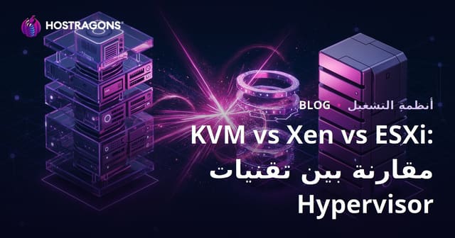 KVM vs Xen vs ESXi: مقارنة بين تقنيات Hypervisor
