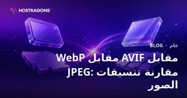 WebP مقابل AVIF مقابل JPEG: مقارنة تنسيقات الصور