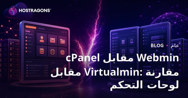 cPanel مقابل Webmin مقابل Virtualmin: مقارنة لوحات التحكم