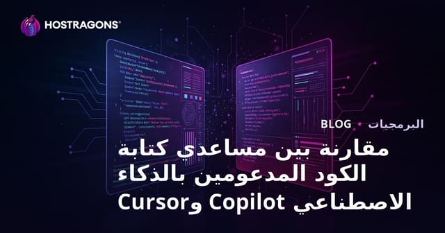 مقارنة بين مساعدي كتابة الكود المدعومين بالذكاء الاصطناعي Copilot وCursor