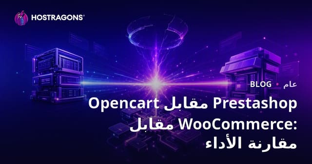 Opencart مقابل Prestashop مقابل WooCommerce: مقارنة الأداء