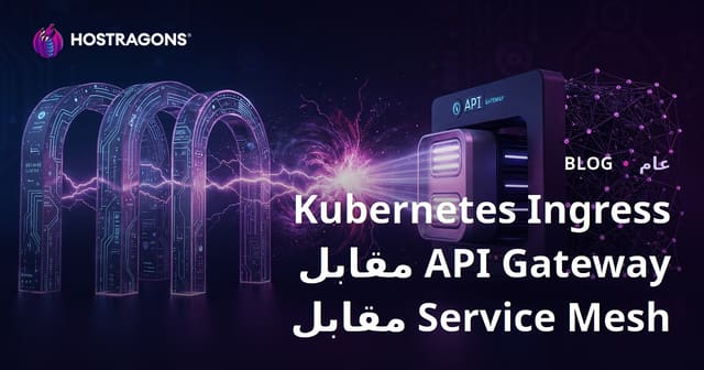 Kubernetes Ingress مقابل API Gateway مقابل Service Mesh