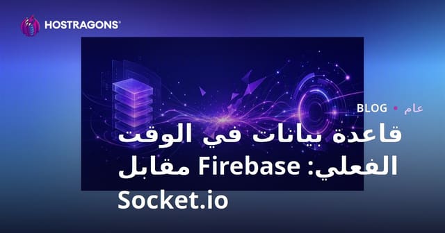 قاعدة بيانات في الوقت الفعلي: Firebase مقابل Socket.io