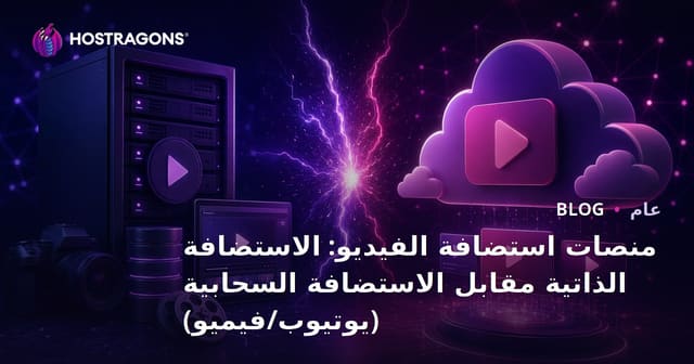 منصات استضافة الفيديو: استضافة ذاتية مقابل سحابية (يوتيوب / فيميو)