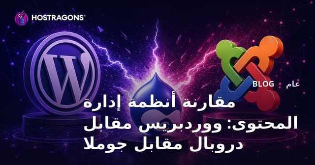 مقارنة نظم إدارة المحتوى: ووردبريس مقابل دروبال مقابل جوملا