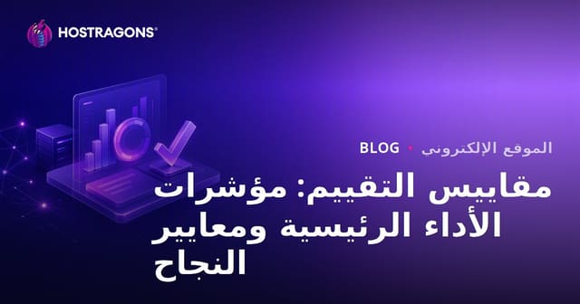 مقاييس التقييم: مؤشرات الأداء الرئيسية ومعايير النجاح
