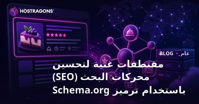 مقتطفات غنية لتحسين محركات البحث (SEO) باستخدام ترميز Schema.org