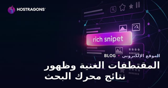طريقة تحسين ظهور موقعك مع Rich Snippets في نتائج محركات البحث