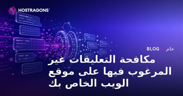 مكافحة التعليقات غير المرغوب فيها على موقع الويب الخاص بك