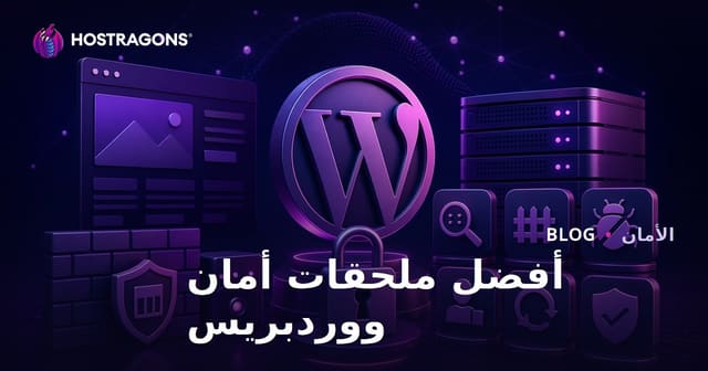 أفضل إضافات أمان WordPress
