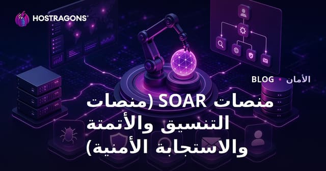 منصات SOAR (تنسيق الأمن، الأتمتة والاستجابة)