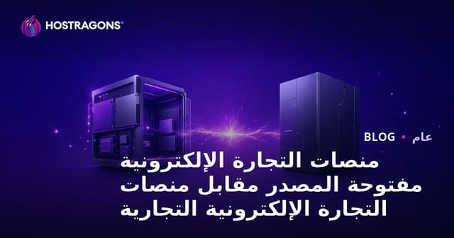 منصات التجارة الإلكترونية مفتوحة المصدر مقابل منصات التجارة الإلكترونية التجارية