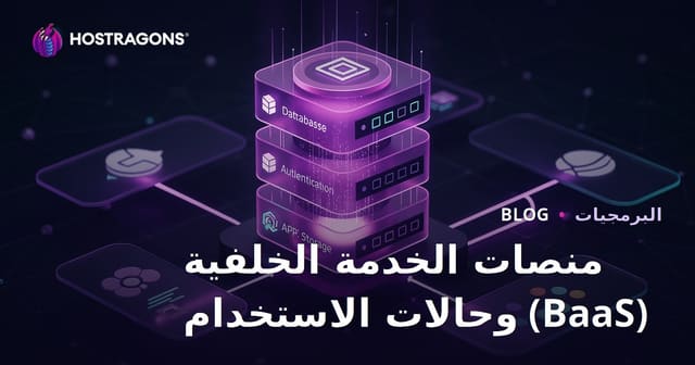 منصات الخدمة الخلفية (BaaS) وحالات الاستخدام