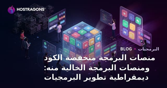 منصات البرمجة منخفضة الكود ومنصات البرمجة الخالية منه: ديمقراطية تطوير البرمجيات