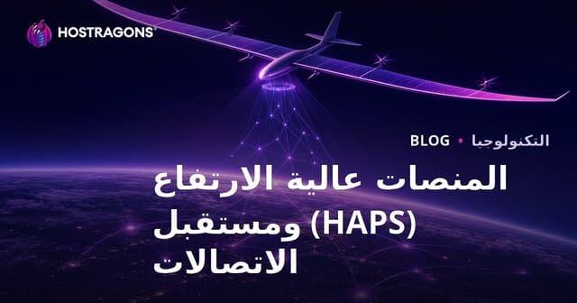 منصات الارتفاع العالي (HAPS) ومستقبل الاتصالات
