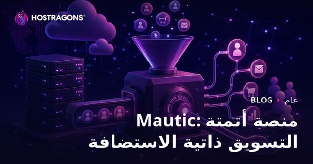 Mautic: منصة أتمتة التسويق ذاتية الاستضافة