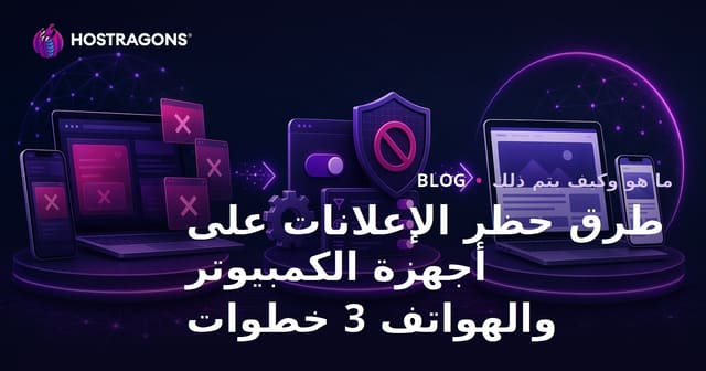طرق حظر الإعلانات على الكمبيوتر والهواتف في 3 خطوات