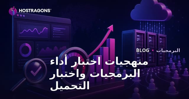 منهجيات اختبار أداء البرمجيات واختبار التحميل