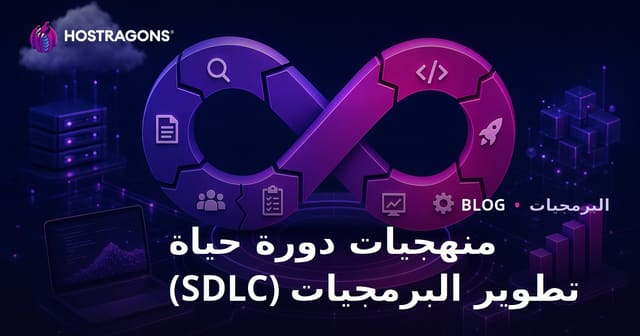 مراحل حياة تطوير البرمجيات (SDLC): الأساليب والتوجهات الحديثة