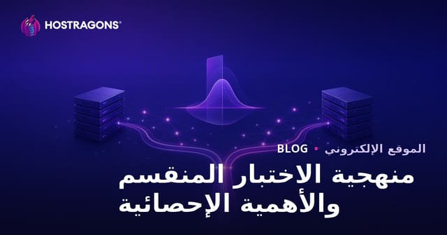 منهجية الاختبار المنقسم والأهمية الإحصائية