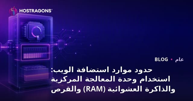 حدود موارد استضافة الويب: استخدام وحدة المعالجة المركزية والذاكرة العشوائية (RAM) والقرص