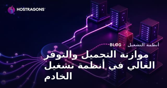 أهمية توازن الحمل والقدرة العالية للأنظمة التشغيلية للخوادم