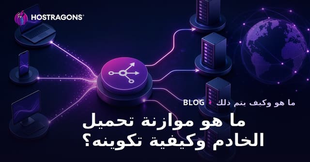 ما هو توازن حمل السيرفر وكيف يتم تكوينه؟