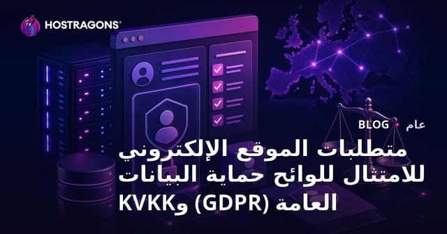متطلبات المواقع الإلكترونية للامتثال لـ GDPR و KVKK