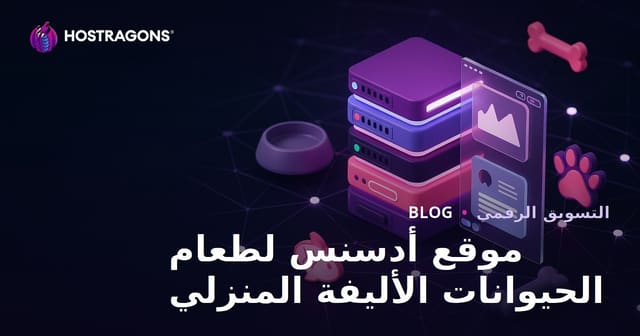 موقع أدسنس مخصص لوصفات طعام الحيوانات الأليفة المنزلية فقط