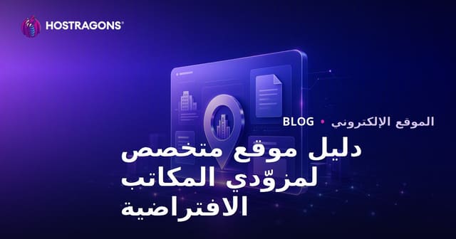 موقع مؤسسي متخصص يهتم بمزودي المكاتب الافتراضية والعناوين القانونية فقط