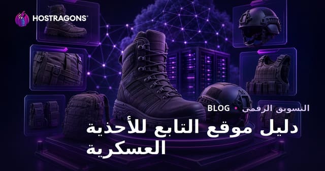 موقع مراجعات معدات عسكرية وتكتيكية: دليل شامل