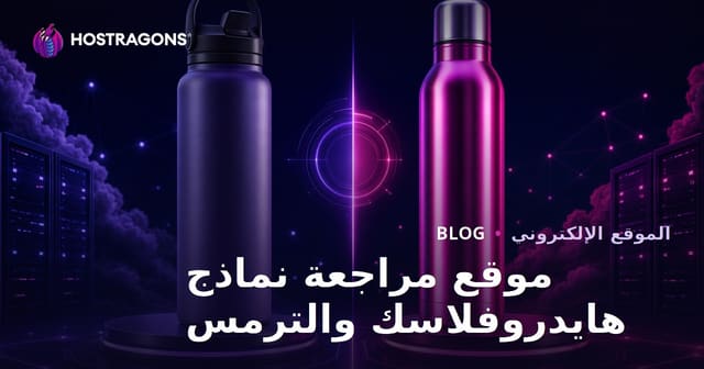 موقع مراجعة مقارنة لنماذج هيدروفلاس وتيرموس