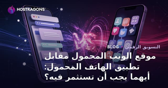موقع الويب المحمول مقابل تطبيق الهاتف المحمول: أيهما يجب أن تستثمر فيه؟
