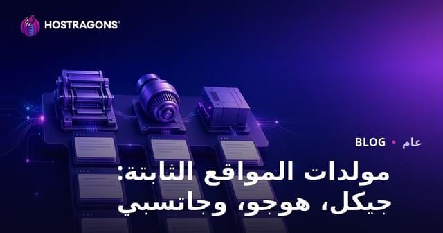 مولدات المواقع الثابتة: جيكل، هوجو، وجاتسبي