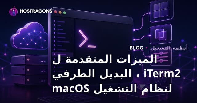 الميزات المتقدمة ل iTerm2 ، البديل الطرفي لنظام التشغيل macOS