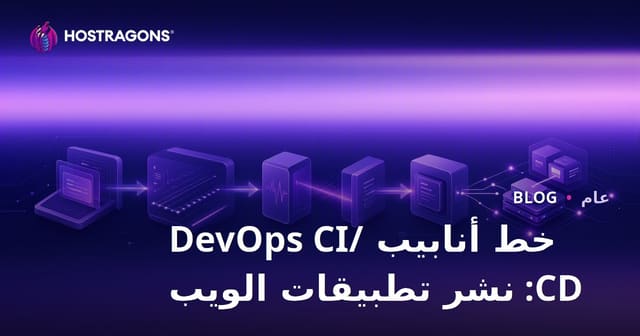 خط أنابيب DevOps CI/CD: نشر تطبيقات الويب