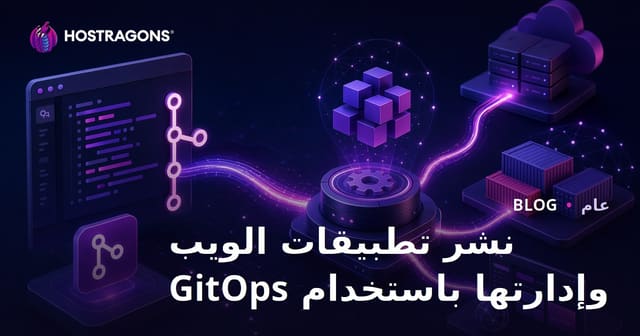 إدارة ونشر تطبيقات الويب باستخدام GitOps
