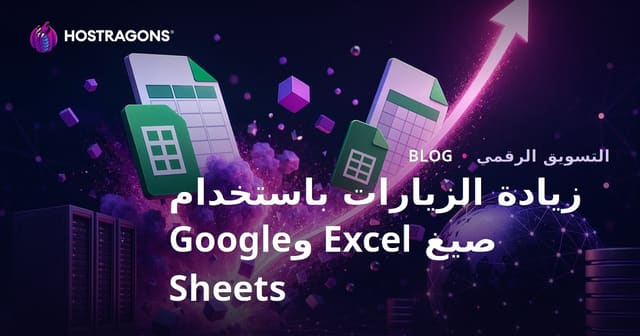 نصائح لإنشاء مدونة تستقطب حركة المرور من خلال صيغ إكسل وجوجل شيتس
