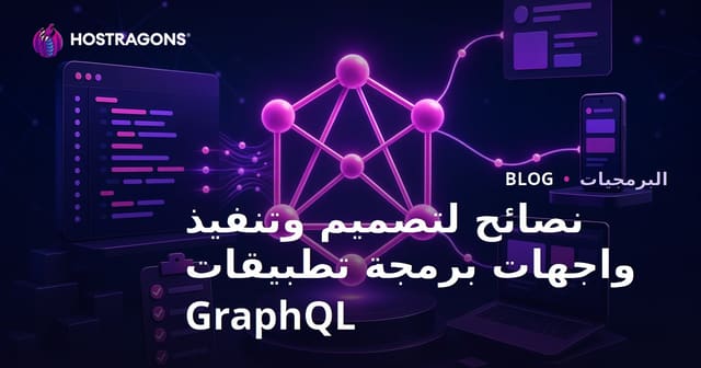 نصائح لتصميم وتنفيذ GraphQL API احترافية للمواقع والتطبيقات