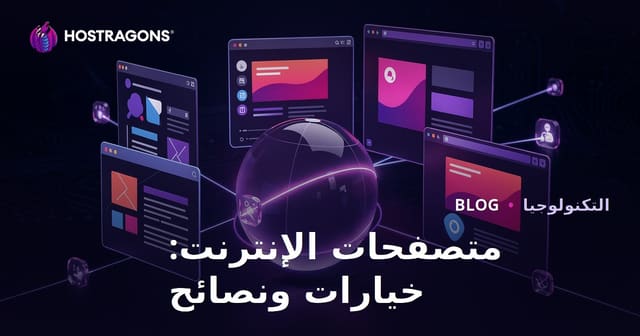 متصفحات الإنترنت: الخيارات والنصائح