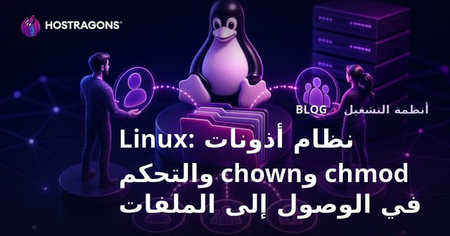نظام أذونات Linux: chmod وchown والتحكم في الوصول إلى الملفات