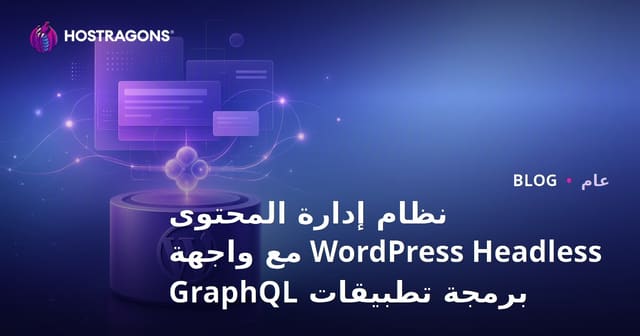 تكامل GraphQL API مع WordPress كنظام إدارة محتوى Headless
