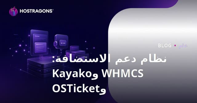 أنظمة دعم الاستضافة: WHMCS، Kayako و OSTicket لحلول إدارة العملاء