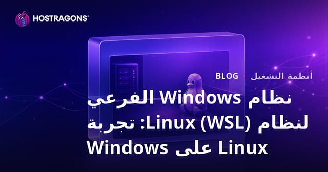 نظام Windows الفرعي لنظام Linux (WSL): تجربة Linux على Windows