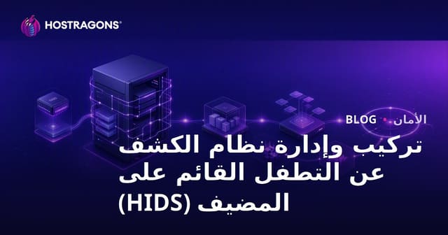 دليل تثبيت وإدارة نظام كشف التسلل على الخوادم (HIDS)