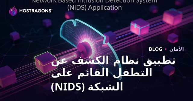 تطبيق نظام الكشف عن التطفل القائم على الشبكة (NIDS)