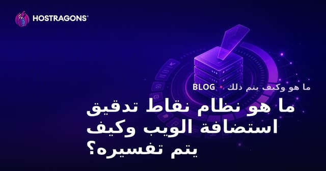 ما هو نظام نقاط تدقيق استضافة الويب وكيف يتم تفسيره؟